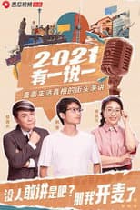 Poster for 2021有一说一