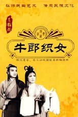 Poster for 牛郎织女
