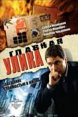 Poster for Главная улика
