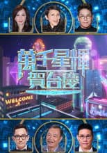 Poster for 萬千星輝賀台慶 57th