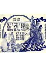 Poster for 中原奇俠