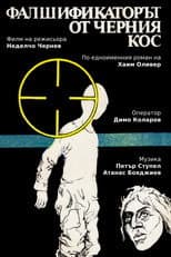 Poster for Фалшификаторът от  "Черния кос"