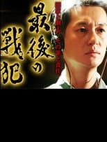 Poster for 最後の戦犯