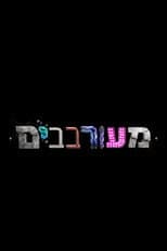 Poster for מעורבבים