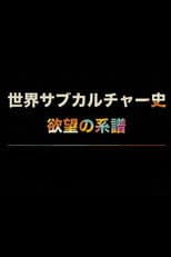 Poster for 世界サブカルチャー史 欲望の系譜