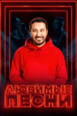 Poster for Любимые песни