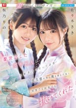 Poster for 妻を亡くして4ヶ月… 昔世話したガキ二人が大層美人になって訪問 喪失感が残る俺を励ます為に汗だくで何度でも何発でも抜いてくれた