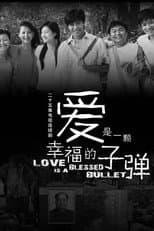 Poster for 爱是一颗幸福的子弹