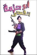Poster for مسرحية أبو جزمة بنفسجي
