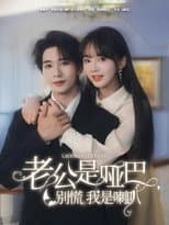 Poster for 老公是啞巴，別慌我是喇叭