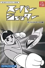 Poster for 未来からきた少年 スーパージェッター