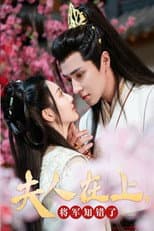 Poster for 夫人在上，将军知错了