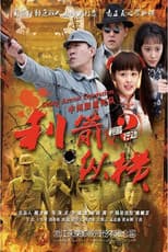Poster for 利箭纵横
