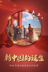 Poster for 开国大典