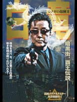 Poster for Hakuryu 2: Reward for Shinogi Chapter 2