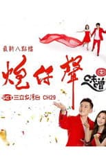 Poster for 炮仔聲