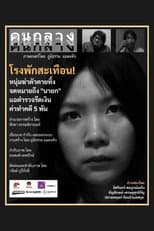 Poster for คนกลาง