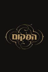 Poster for המקום