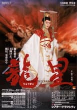 Poster for 龍星⎯闇を裂き天翔けよ。朕は、皇帝なり⎯