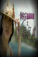 Poster for 梅艷芳音樂特輯之情歸何處