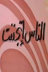 Poster for الناس إتجننت