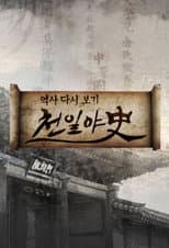 Poster for Thousand Days Unofficial History