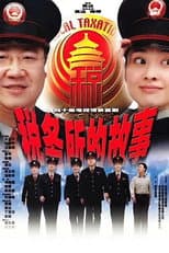 Poster for 税务所的故事