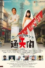 Poster for 泣いたらアカンで通天閣