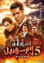 Poster for Unification of Japan Gaiden: Yamazaki Ichimon 5 — Yokohama Deathmatch