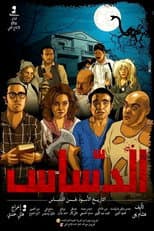 Poster for El Dassas