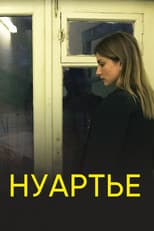 Poster for Нуартье