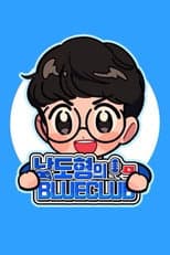 Poster for 남도형의 블루클럽