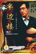 Poster for 半边楼