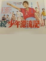 Poster for Tale of Young Drifter 2