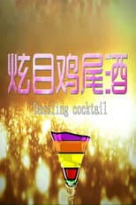Poster for 炫目鸡尾酒