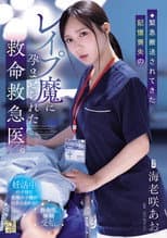 Poster for 緊急搬送されてきた記憶喪失のレイプ魔に孕ませられた救命救急医。