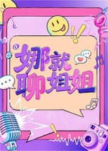 Poster for 娜就聊姐姐