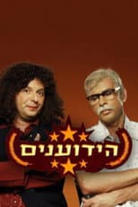 Poster for הידוענים