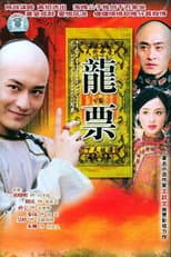 Poster for 龙票