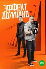 Poster for Эффект домино