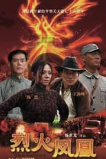 Poster for 烈火凤凰