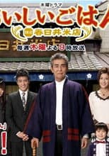 Poster for Oishii Gohan: Kamakura Kasugai Rice Shop