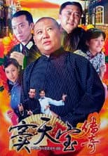 Poster for 窦天宝传奇