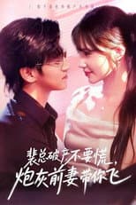 Poster for 裴总破产不要慌，炮灰前妻带你飞