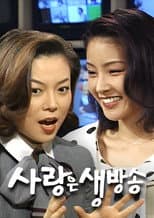 Poster for 사랑은 생방송