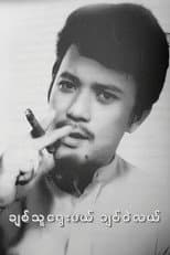 Poster for Chit Thu Yway Mal Chit Wae Lal