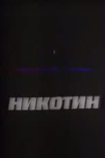 Poster for Nicotine