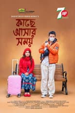 Poster for কাছে আসার সময়
