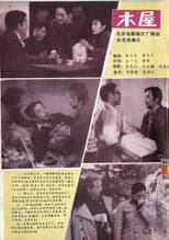 Poster for 木屋
