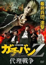 Poster for ガチバンZ 代理戦争